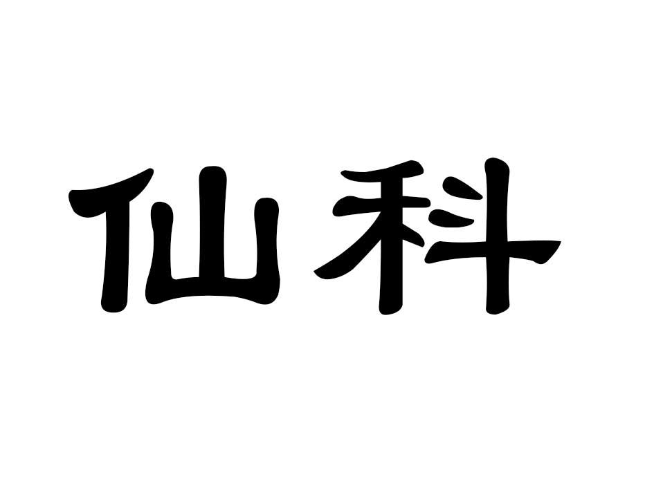 仙科商标转让