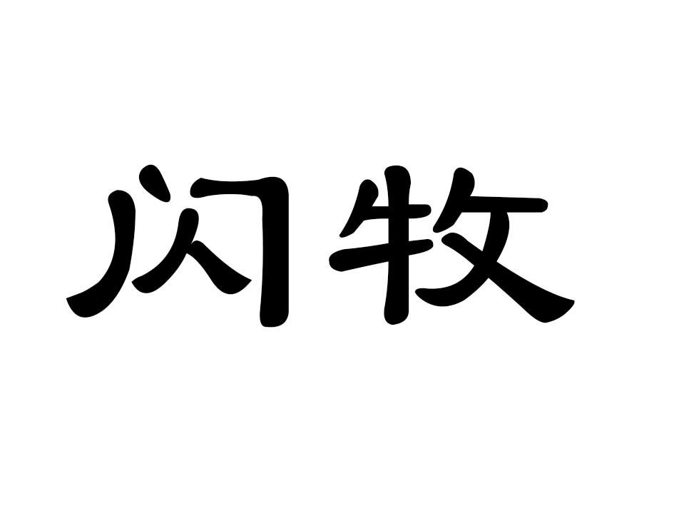 闪牧商标转让