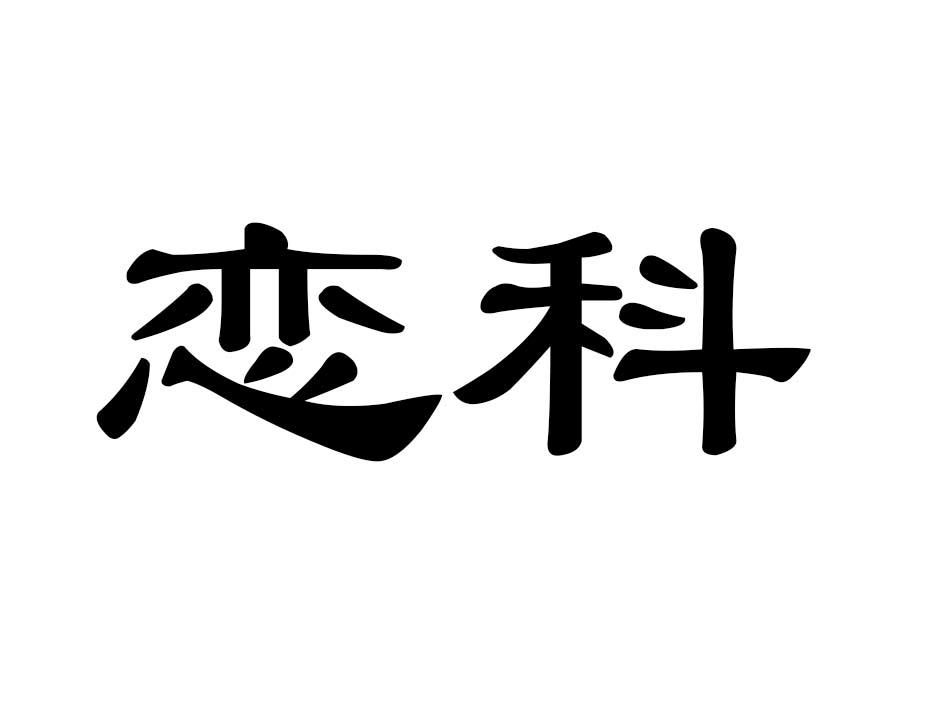 恋科商标转让