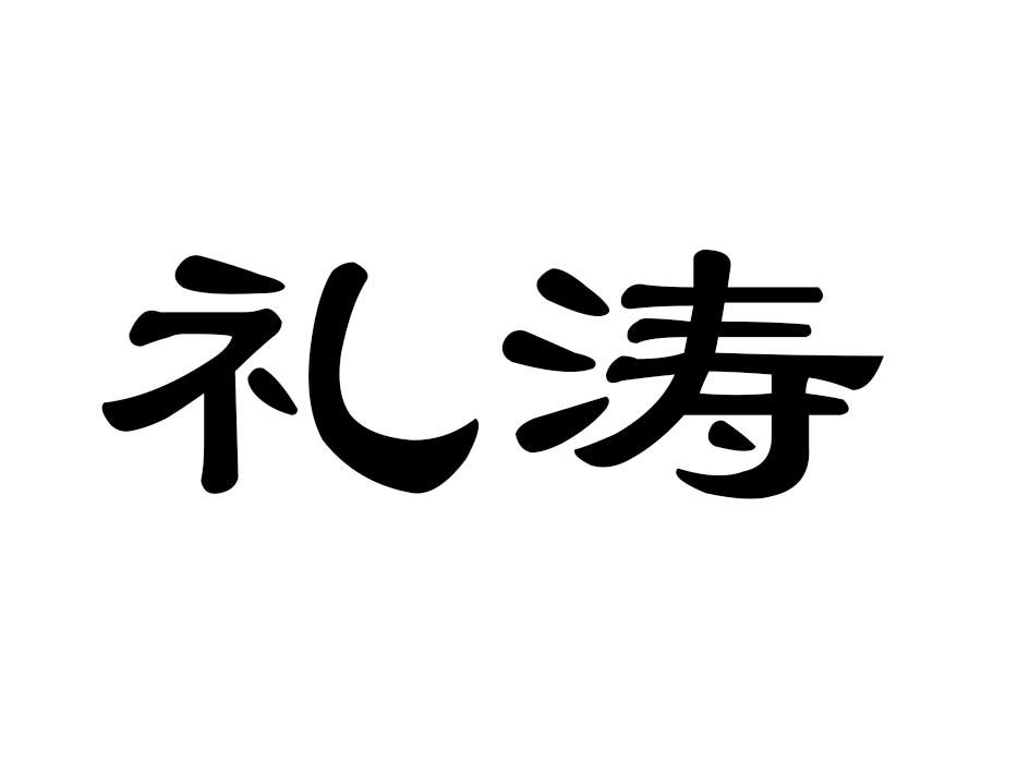 礼涛商标转让