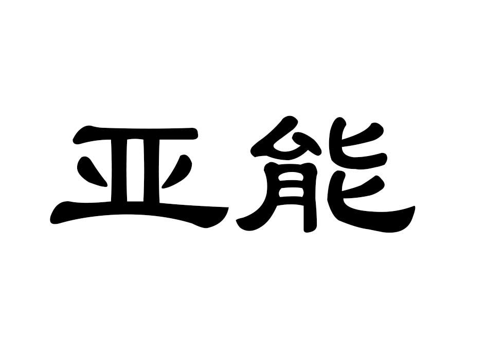 亚能商标转让