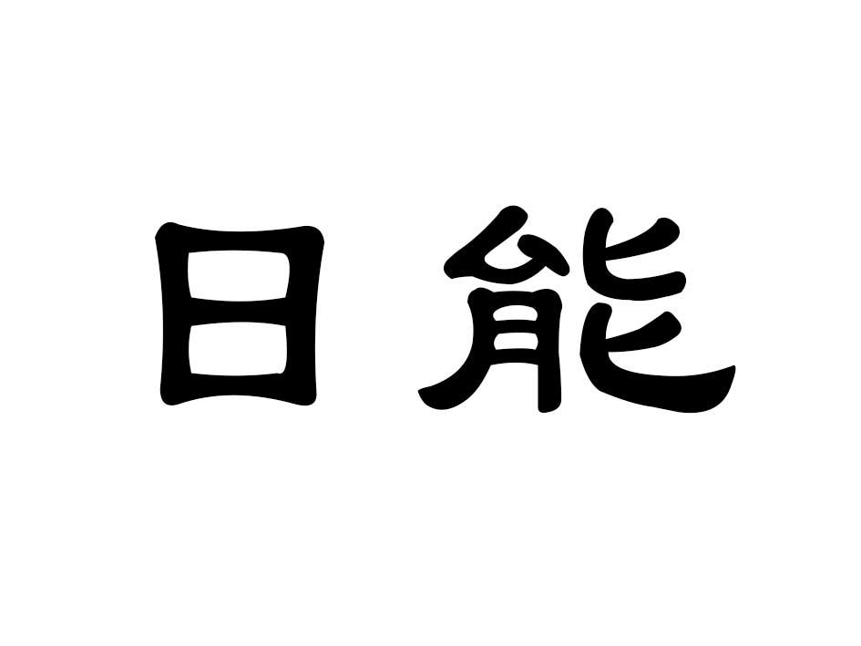 日能商标转让