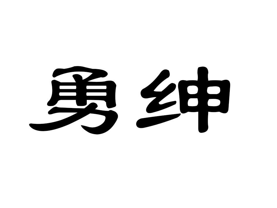 勇绅商标转让