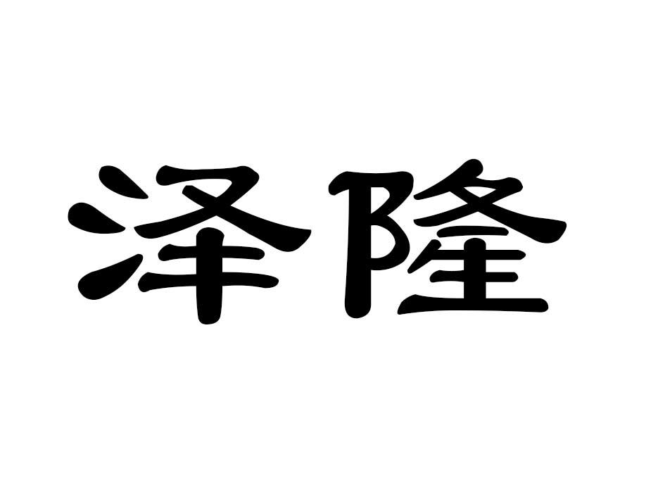 泽隆商标转让