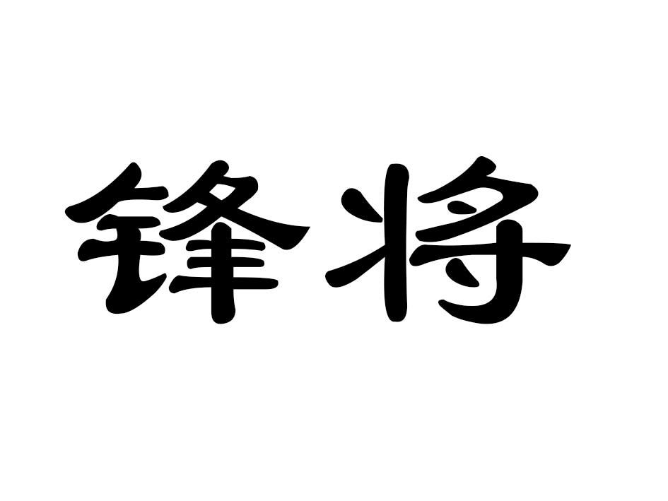 锋将商标转让