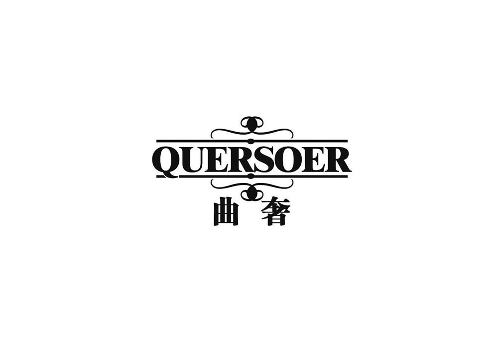 曲奢 QUERSOER商标转让