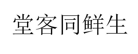 堂客同鲜生商标转让