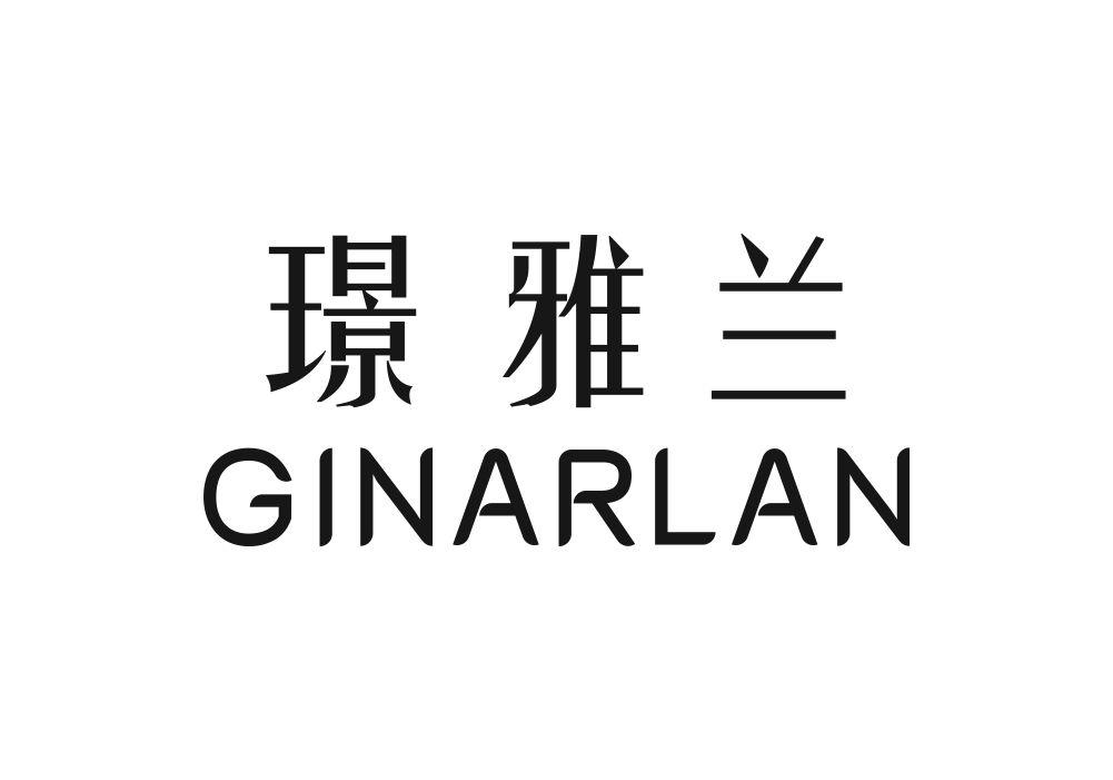 璟雅兰 GINARLAN商标转让