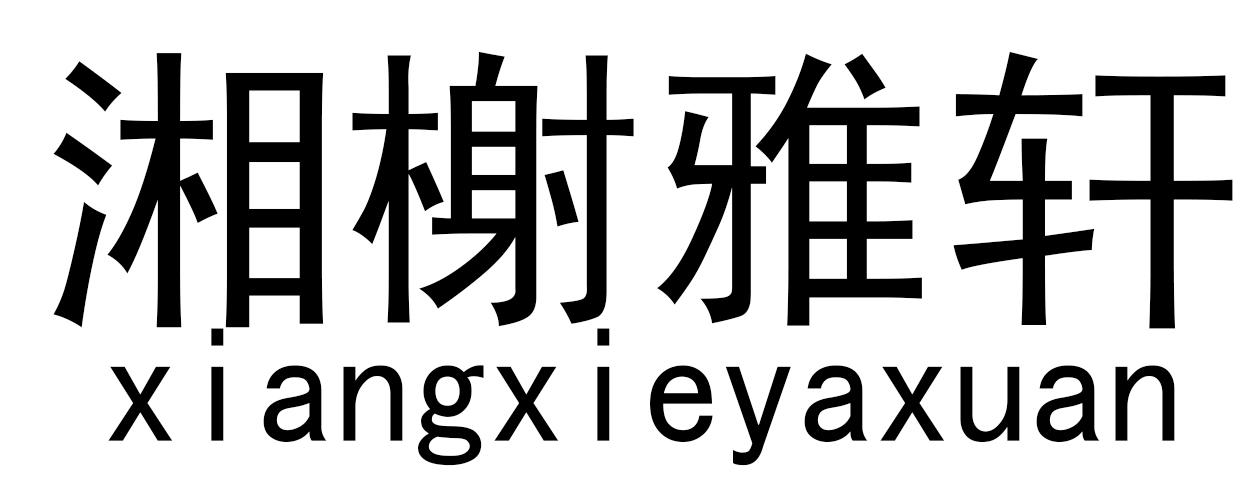 湘榭雅轩商标转让