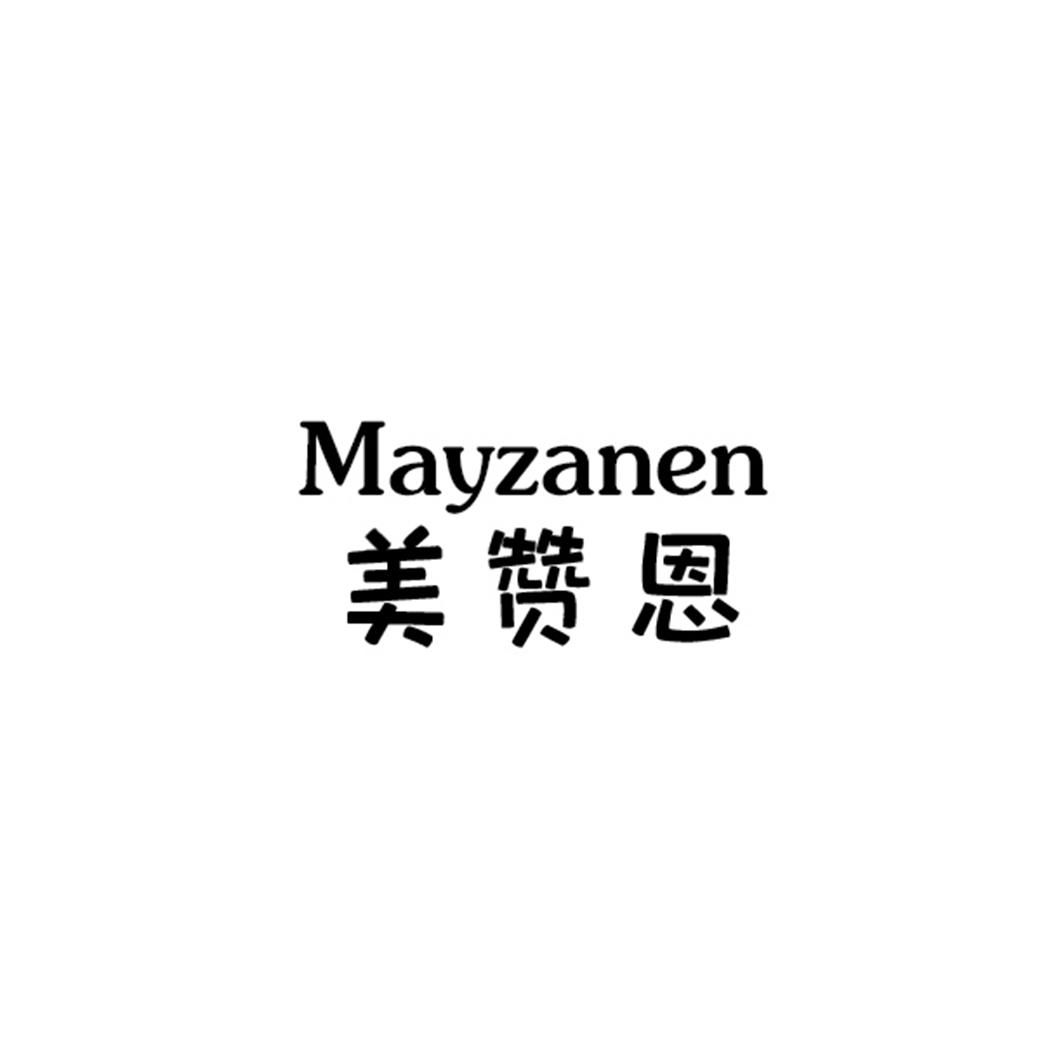 美赞恩 MAYZANEN商标转让