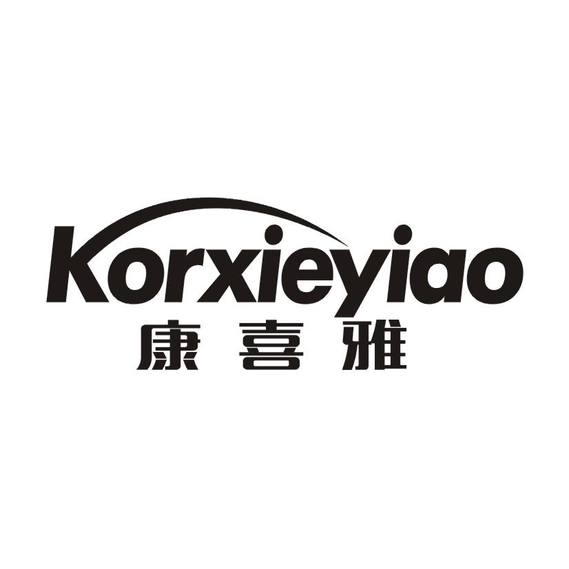 康喜雅 KORXIEYIAO商标转让