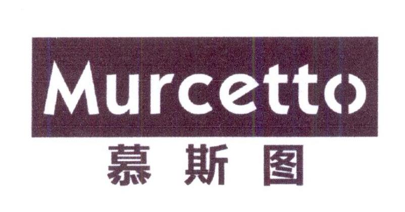 慕斯图 MURCETTO商标转让