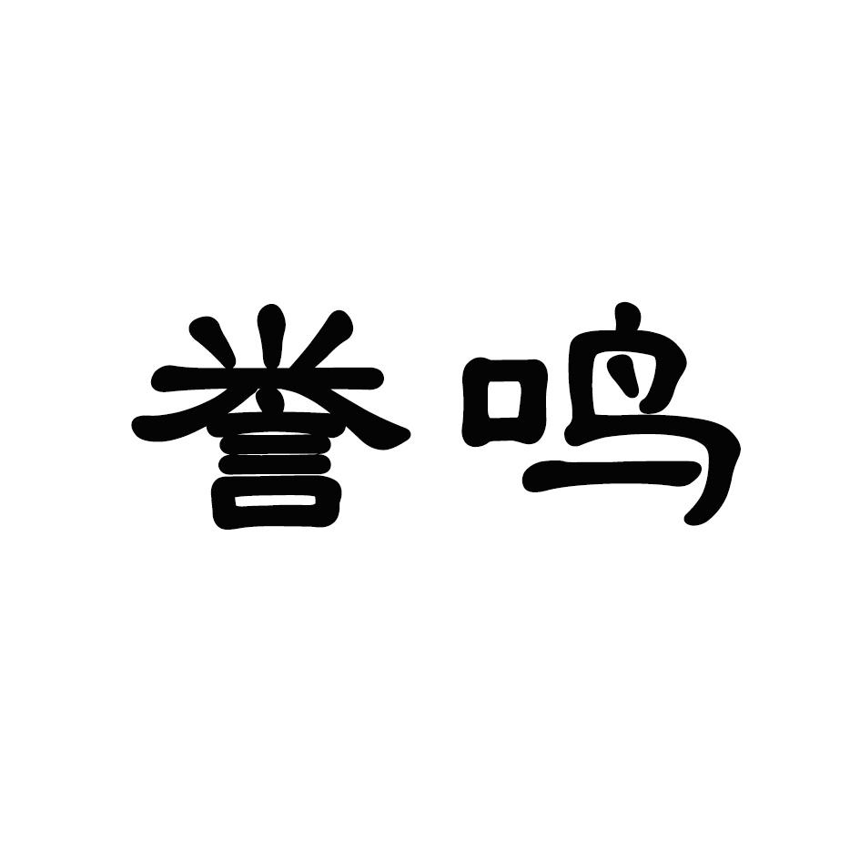 誉鸣商标转让