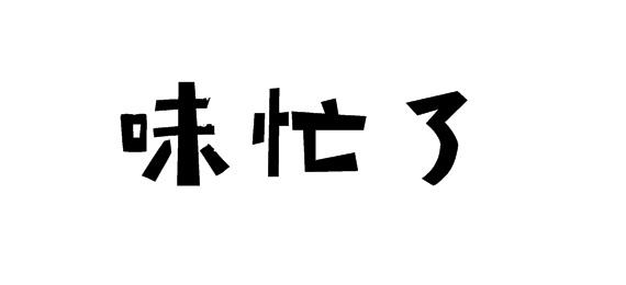 味忙了商标转让