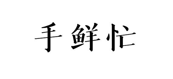 手鲜忙商标转让