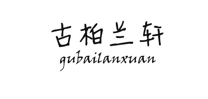 古柏兰轩商标转让