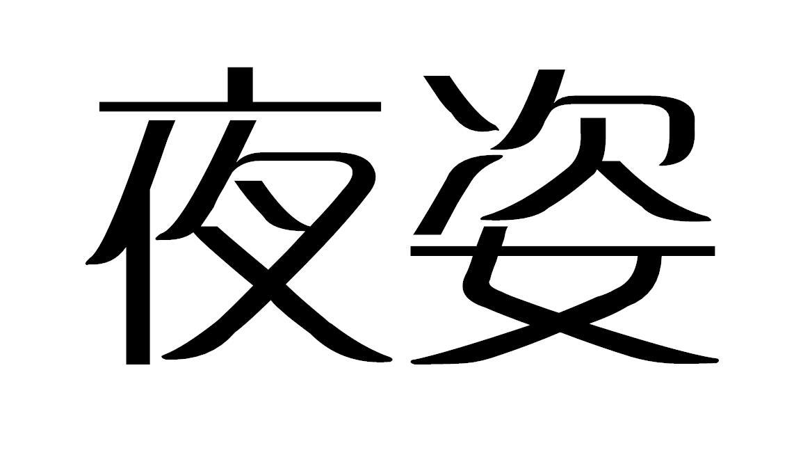 夜姿商标转让