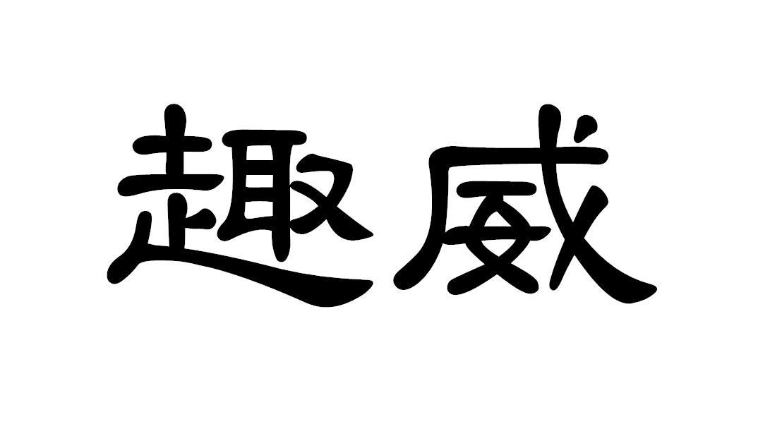 趣威商标转让