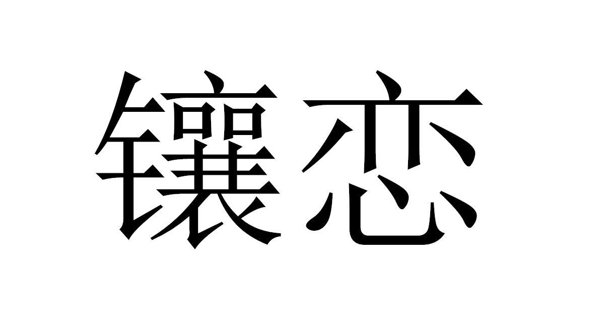 镶恋商标转让