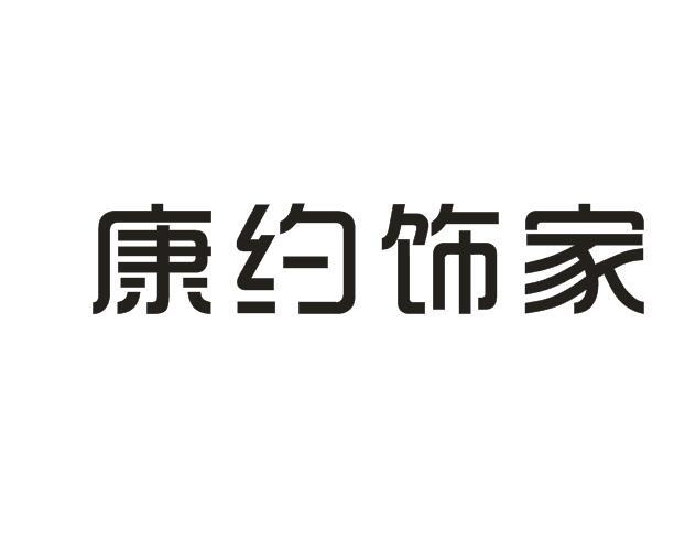 康约饰家商标转让