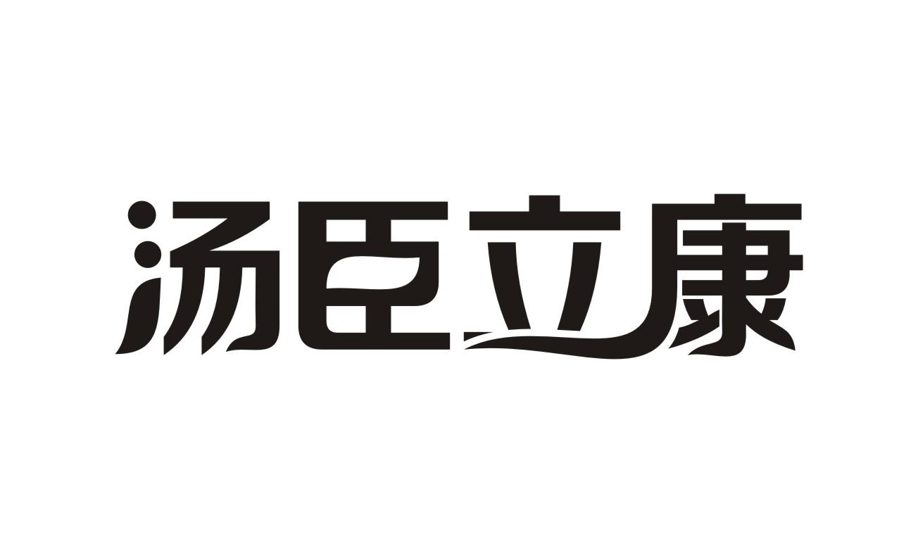 汤臣立康商标转让