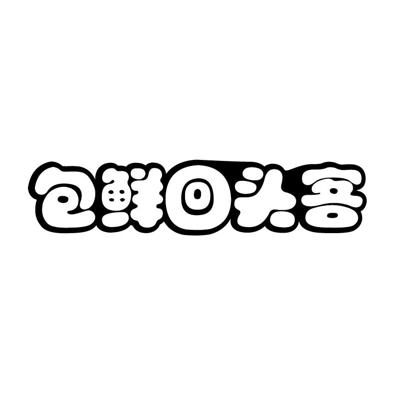 包鲜回头客商标转让