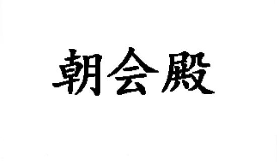 朝会殿商标转让