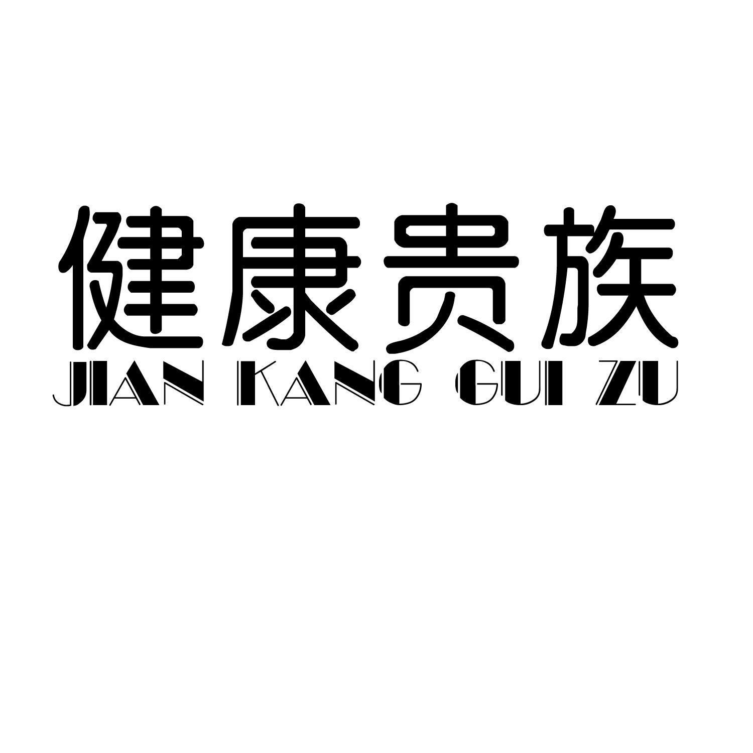 健康贵族商标转让
