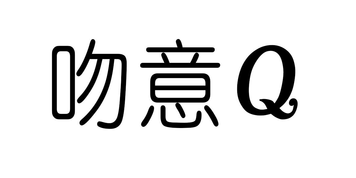 吻意  Q商标转让