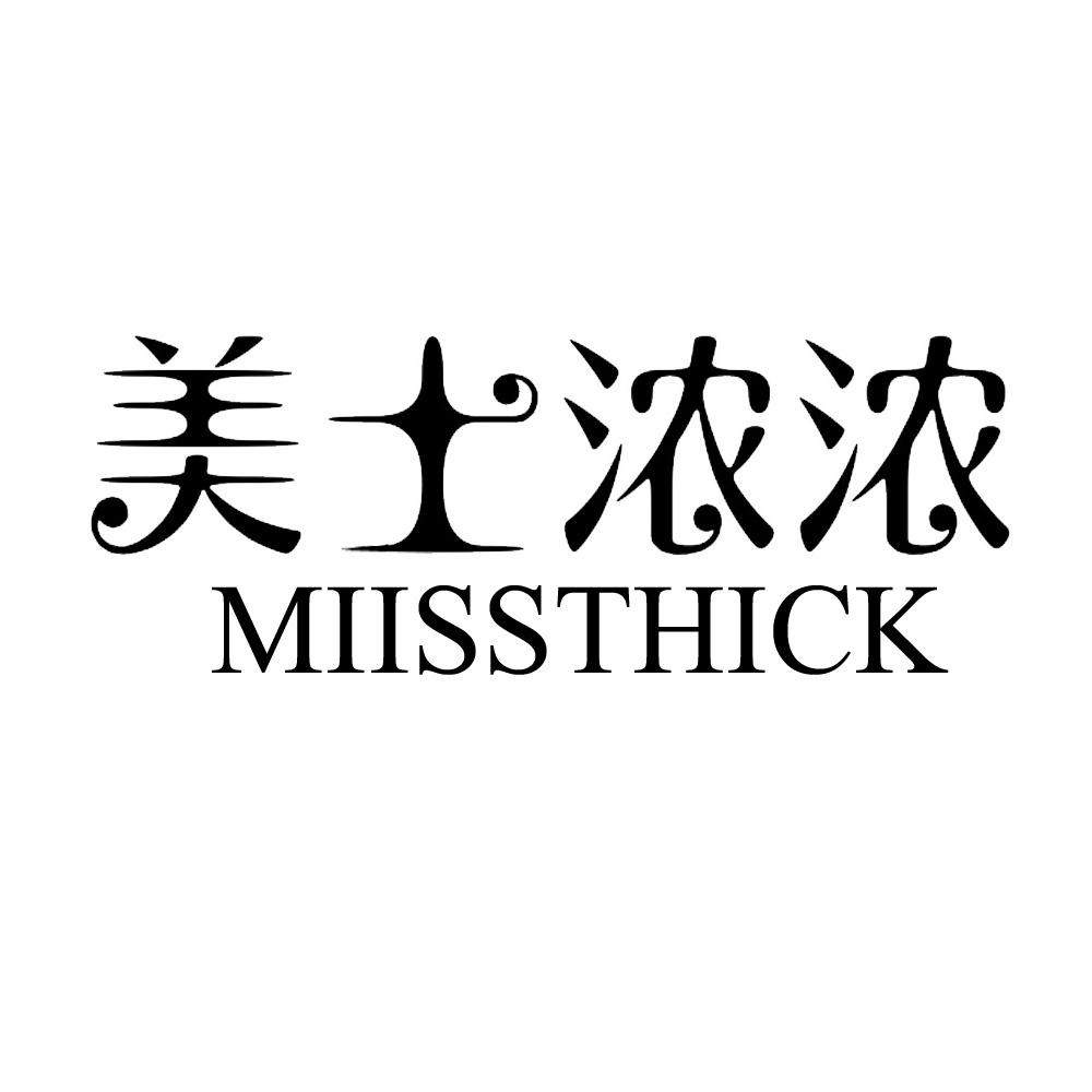 美士浓浓 MIISSTHICK商标转让