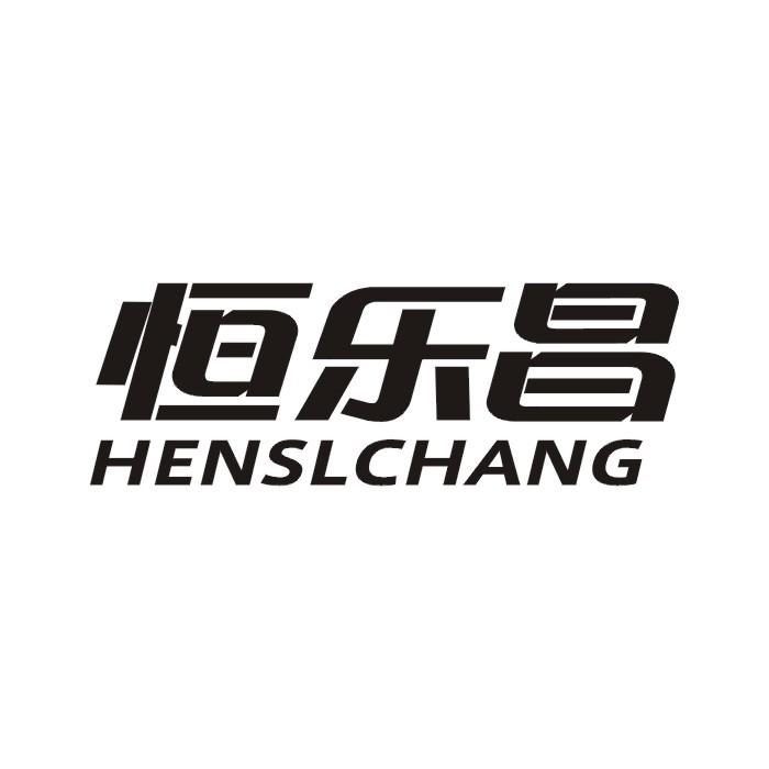 恒乐昌 HENSLCHANG商标转让