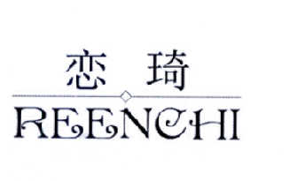 恋琦 REENCHI商标转让