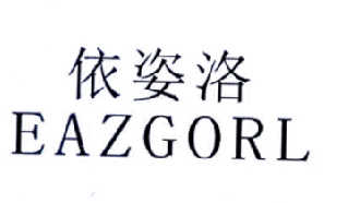 依姿洛 EAZGORL商标转让