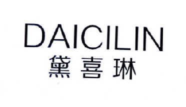 黛喜琳 DAICILIN商标转让