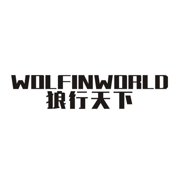 狼行天下 WOLFINWORLD商标转让