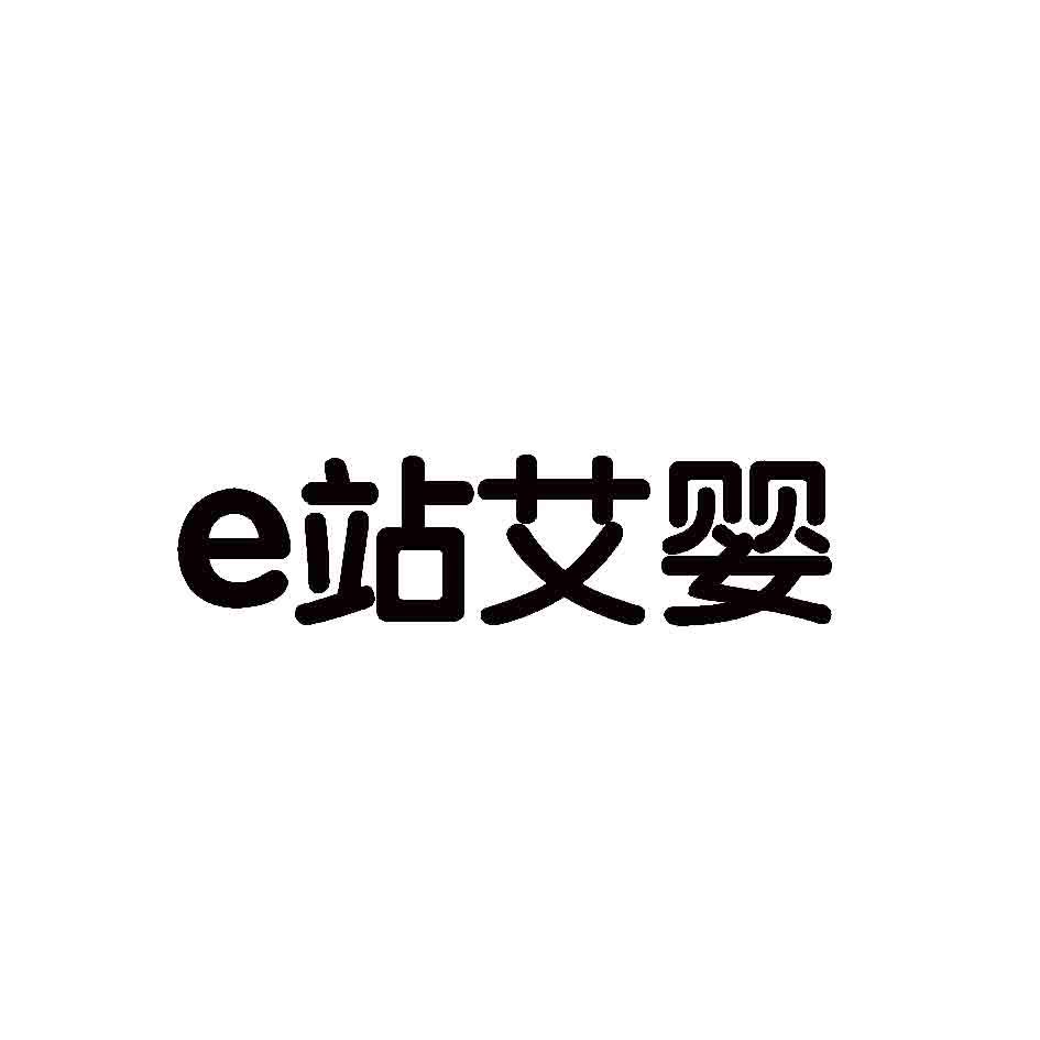 E 站艾婴商标转让