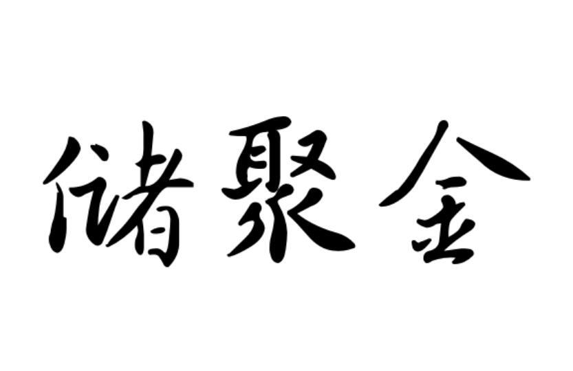 储聚金商标转让