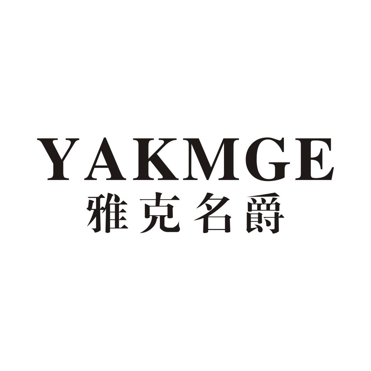 雅克名爵 YAKMGE商标转让