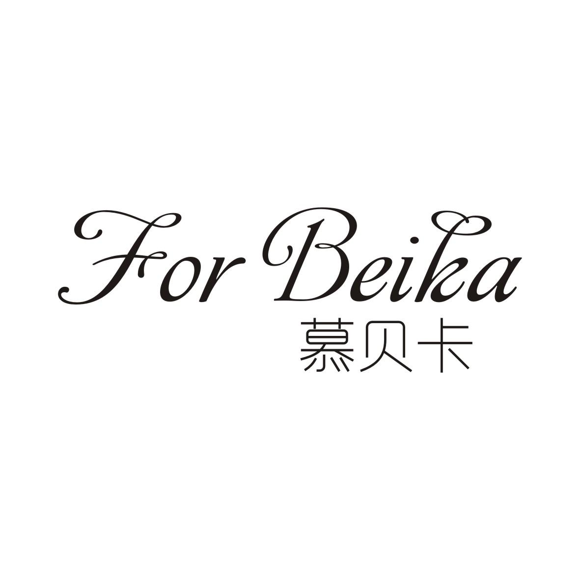 慕贝卡  FOR BEIKA商标转让