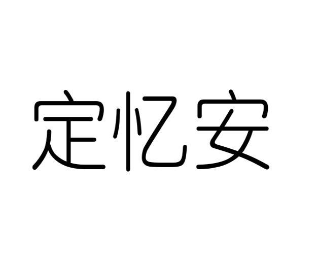 定忆安商标转让