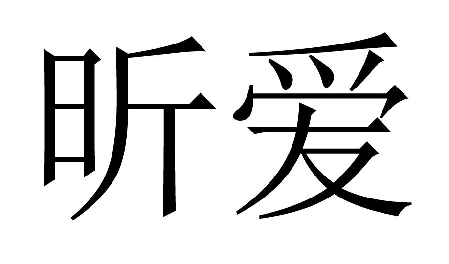 昕爱商标转让