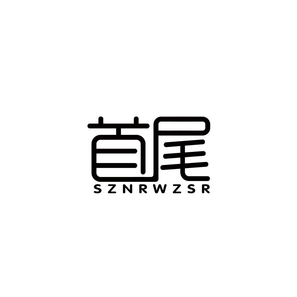 首尾 SZNRWZSR商标转让