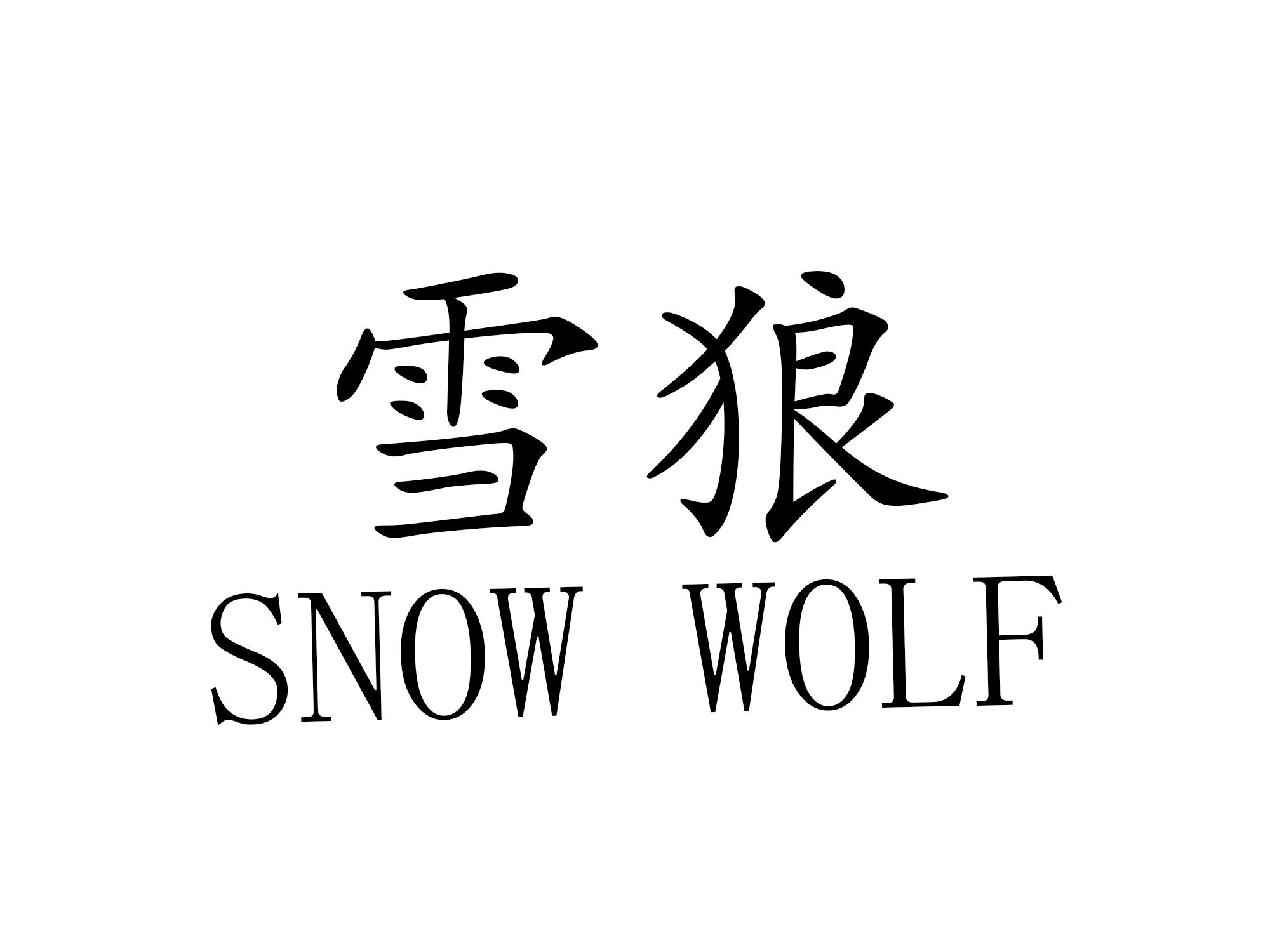 雪狼 SNOW WOLF商标转让