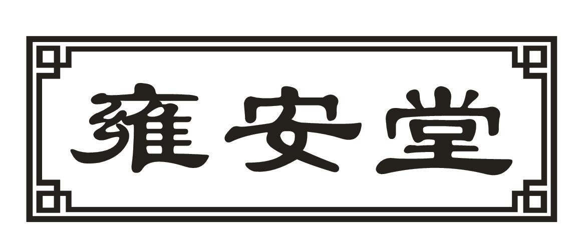 雍安堂商标转让