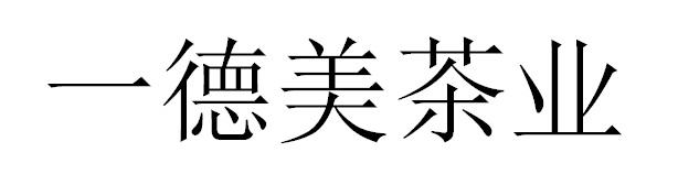 一德美茶业商标转让