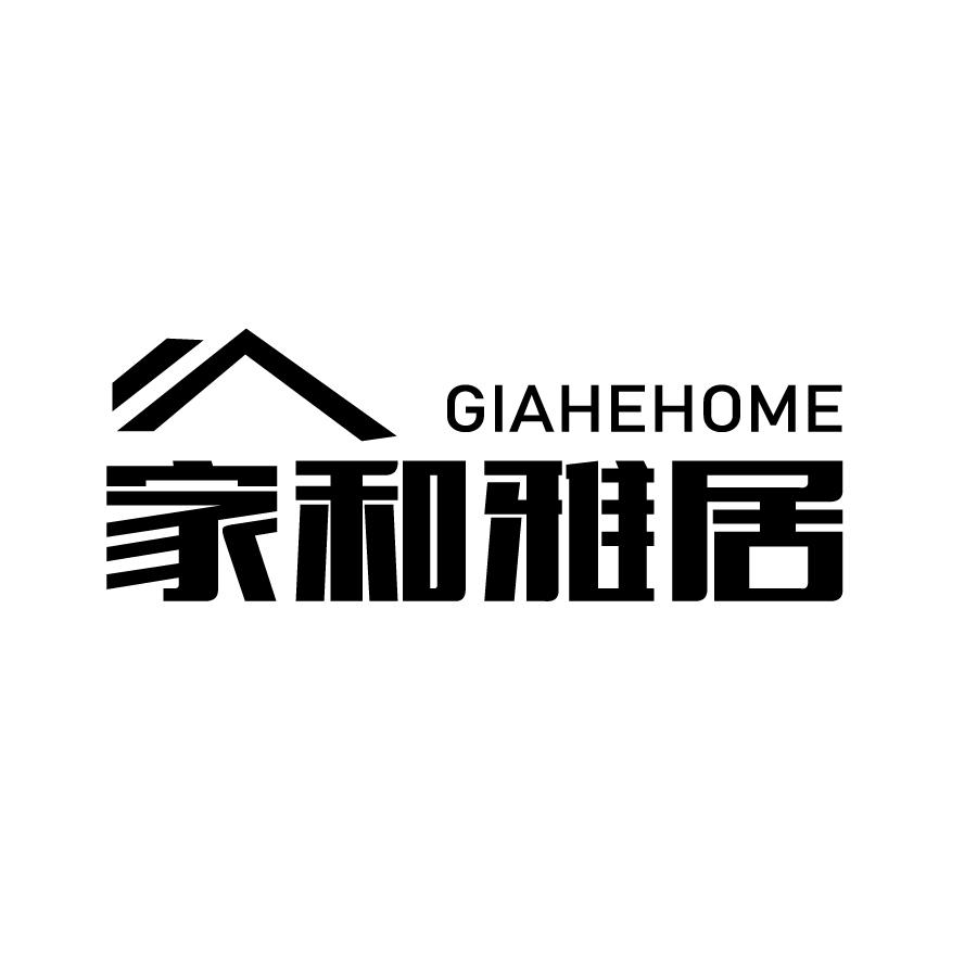 家和雅居 GIAHEHOME商标转让