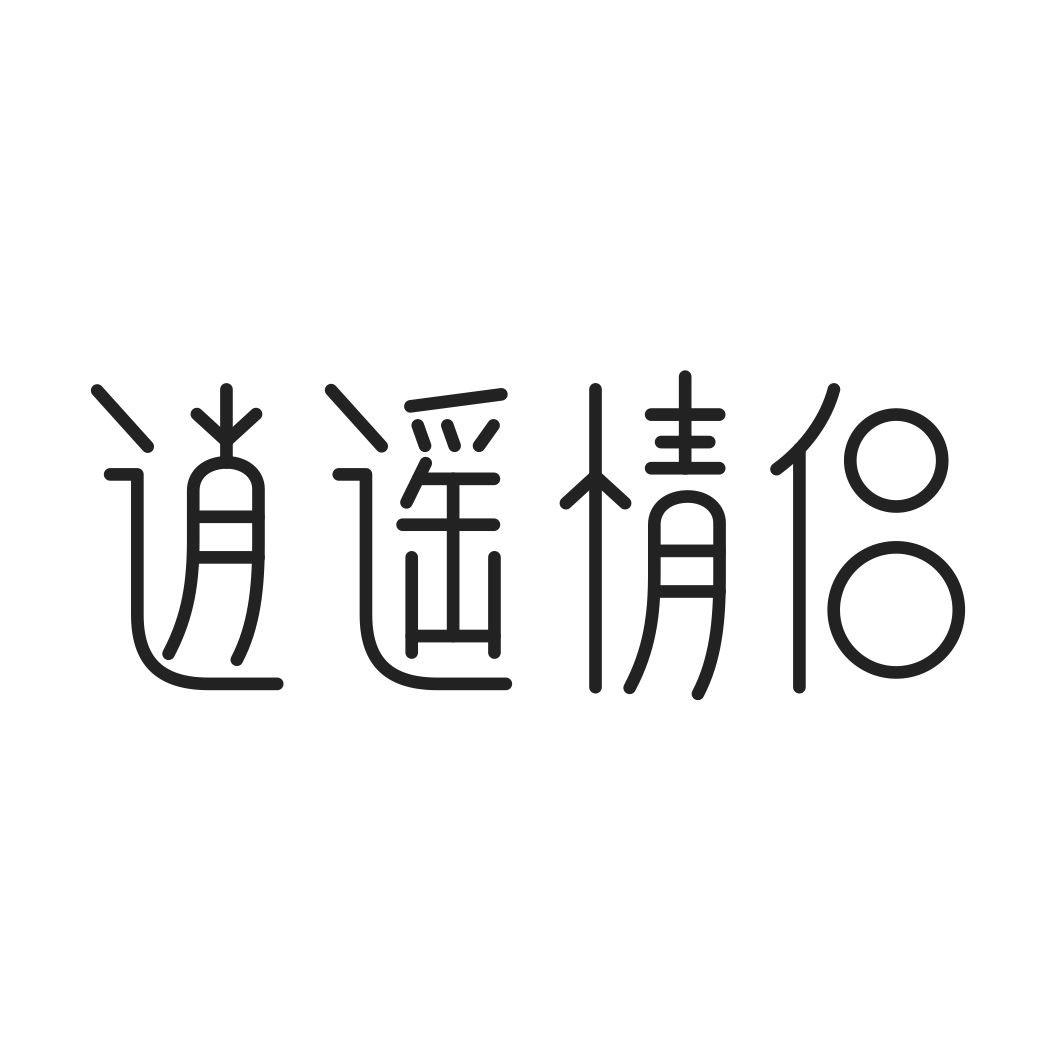 逍遥情侣商标转让