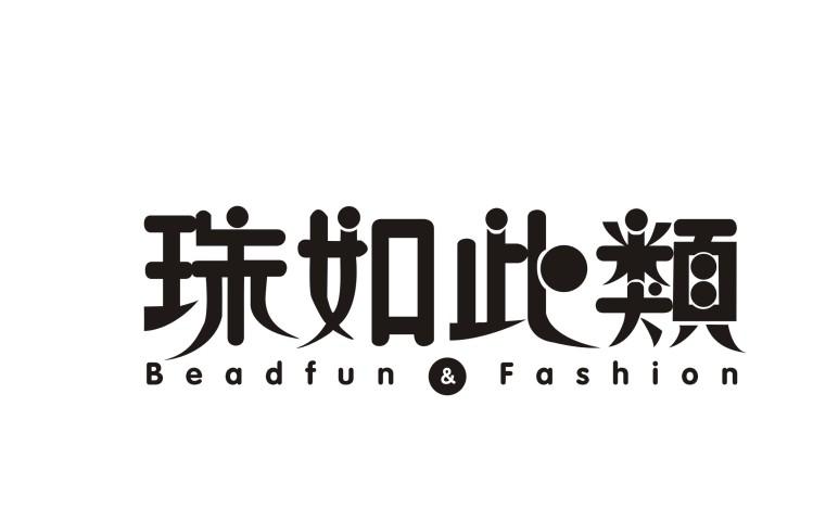 珠如此类 BEADFUN & FASHION商标转让