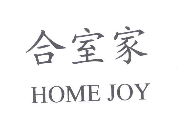 合室家 HOME JOY商标转让