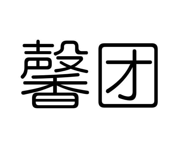 馨团商标转让